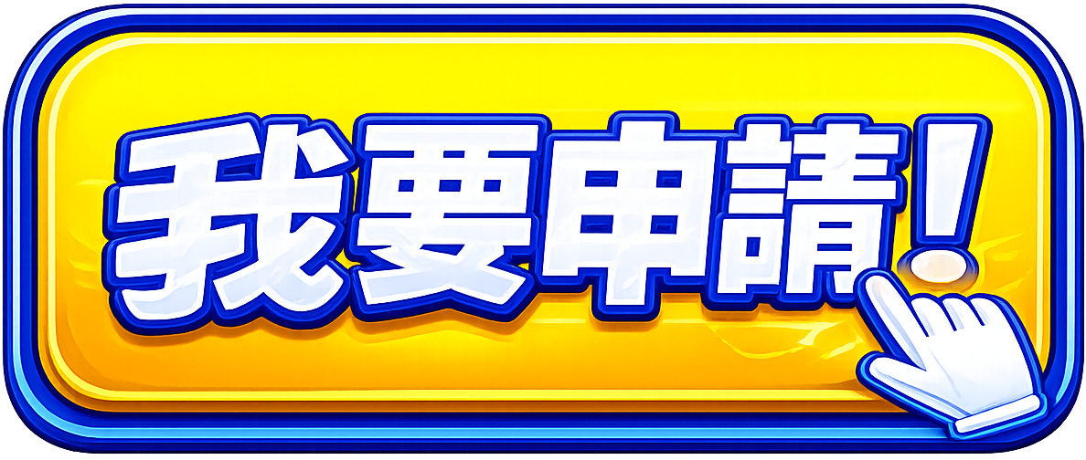 我要申請！
