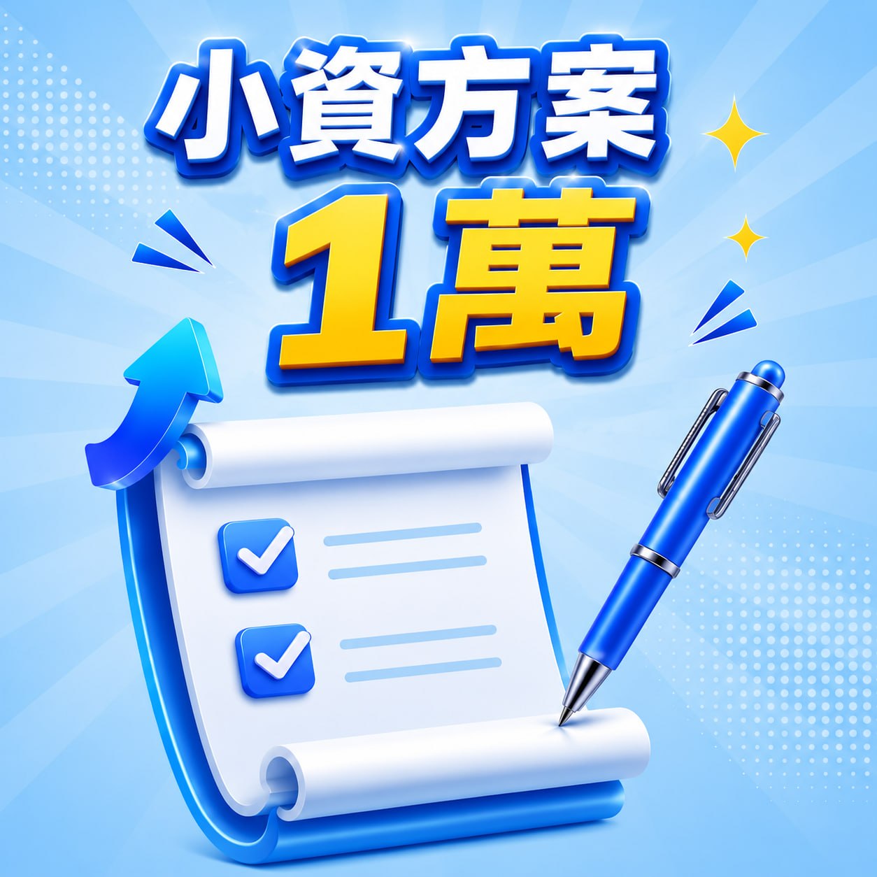 小資方案 1 萬