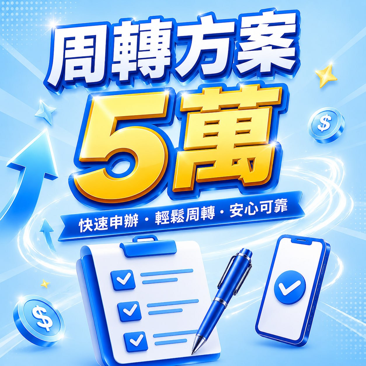周轉方案 5 萬，快速申辦・輕鬆周轉・安心可靠