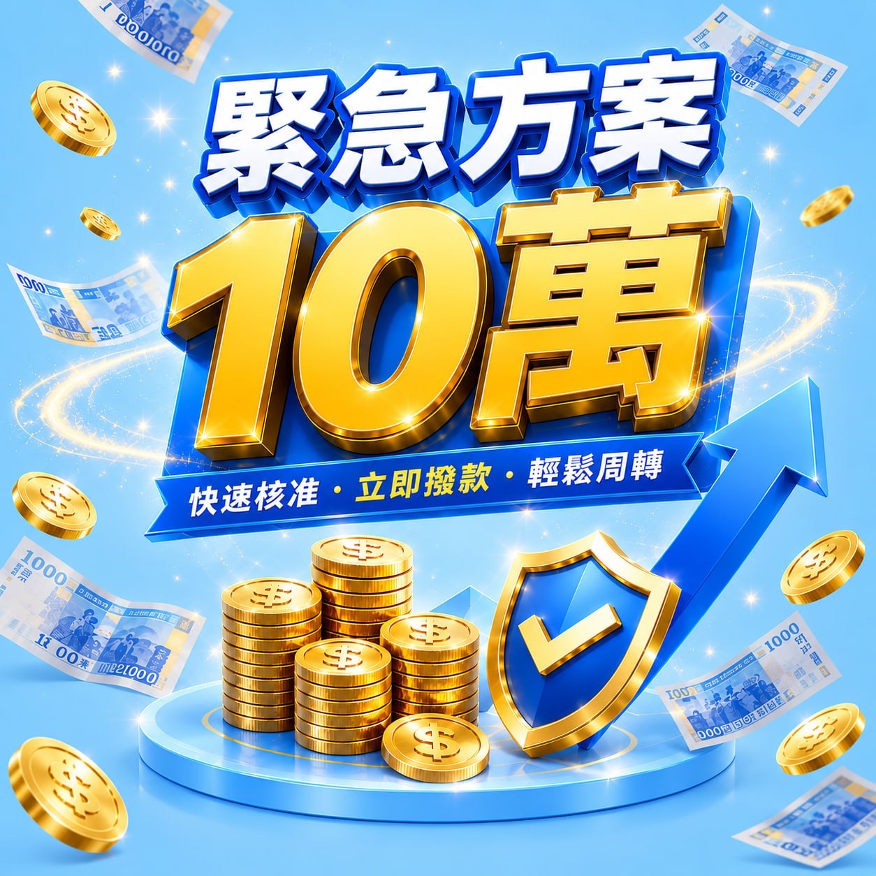 緊急方案 10 萬，快速核准・立即撥款・輕鬆周轉