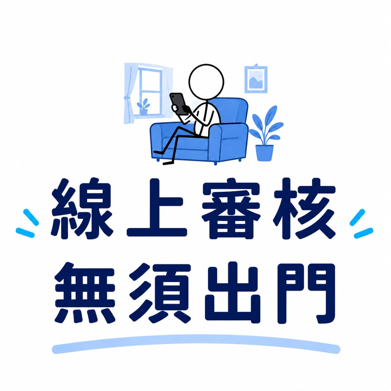 線上審核，無須出門