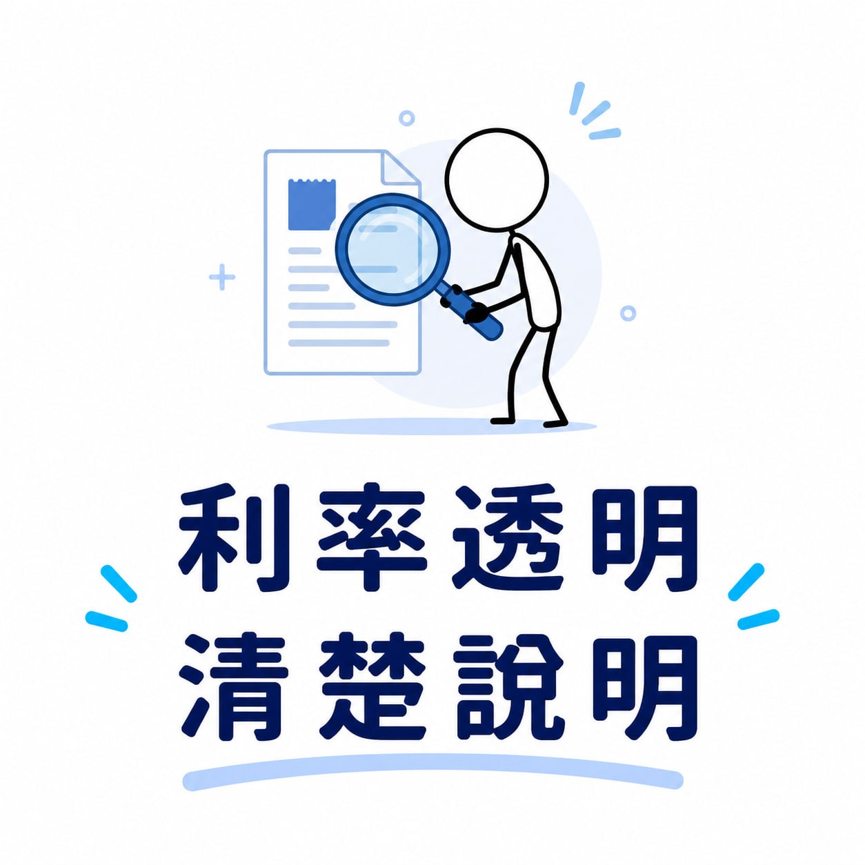 利率透明，清楚說明